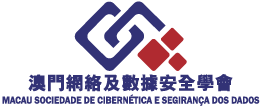 澳門網絡及數據安全學會